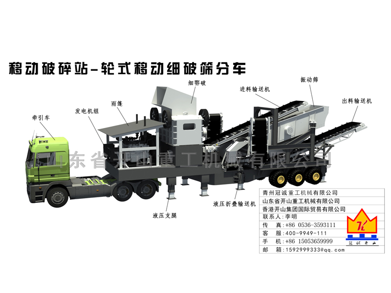 移動(dòng)破碎站-輪式移動(dòng)細(xì)破篩分車(chē)